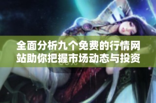 全面分析九个免费的行情网站助你把握市场动态与投资机会
