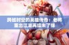 跨越时空的英雄传奇：老将重出江湖再续未了缘