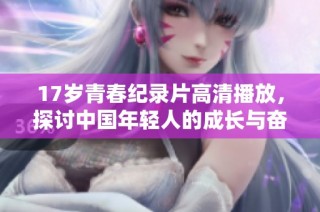 17岁青春纪录片高清播放，探讨中国年轻人的成长与奋斗历程