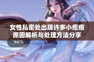 女性私密处出现许多小疙瘩原因解析与处理方法分享
