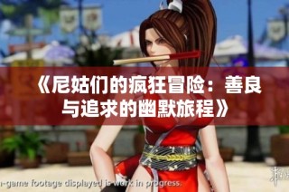 《尼姑们的疯狂冒险：善良与追求的幽默旅程》