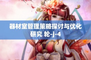 器材室管理策略探讨与优化研究 轮-j-4