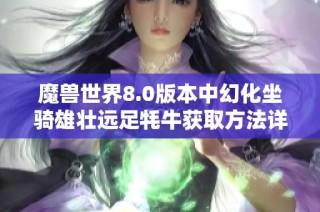 魔兽世界8.0版本中幻化坐骑雄壮远足牦牛获取方法详解