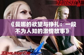 《曼娜的欲望与挣扎：一段不为人知的激情故事》
