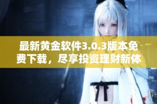 最新黄金软件3.0.3版本免费下载，尽享投资理财新体验