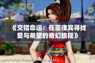 《交错命运：在菲律宾寻找爱与希望的奇幻旅程》