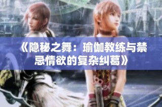 《隐秘之舞：瑜伽教练与禁忌情欲的复杂纠葛》