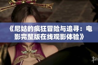 《尼姑的疯狂冒险与追寻：电影完整版在线观影体验》