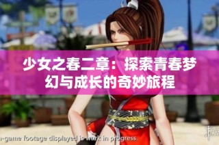 少女之春二章：探索青春梦幻与成长的奇妙旅程
