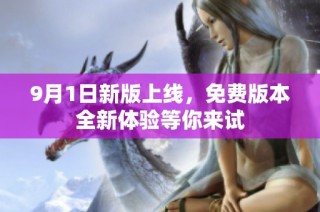 9月1日新版上线，免费版本全新体验等你来试