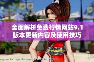 全面解析免费行情网站9.1版本更新内容及使用技巧