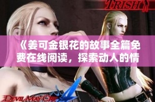 《姜可金银花的故事全篇免费在线阅读，探索动人的情感与人生》