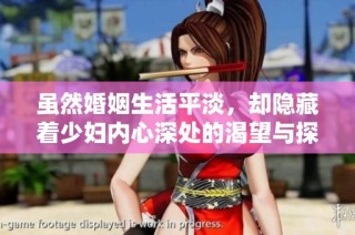 虽然婚姻生活平淡，却隐藏着少妇内心深处的渴望与探索