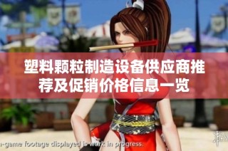 塑料颗粒制造设备供应商推荐及促销价格信息一览