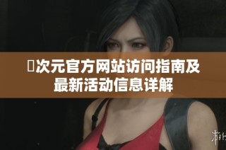 囧次元官方网站访问指南及最新活动信息详解