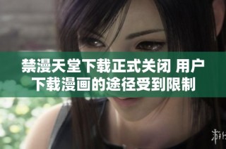 禁漫天堂下载正式关闭 用户下载漫画的途径受到限制