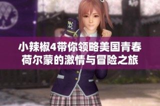 小辣椒4带你领略美国青春荷尔蒙的激情与冒险之旅
