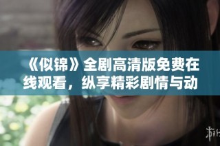 《似锦》全剧高清版免费在线观看，纵享精彩剧情与动人故事体验