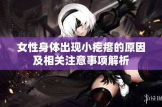 女性身体出现小疙瘩的原因及相关注意事项解析