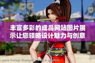 丰富多彩的成品网站图片展示让您领略设计魅力与创意灵感