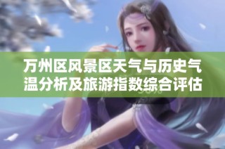 万州区风景区天气与历史气温分析及旅游指数综合评估
