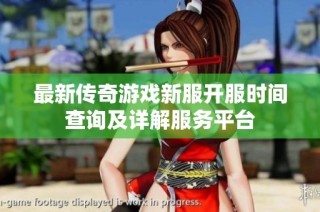 最新传奇游戏新服开服时间查询及详解服务平台