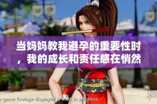 当妈妈教我避孕的重要性时，我的成长和责任感在悄然升华