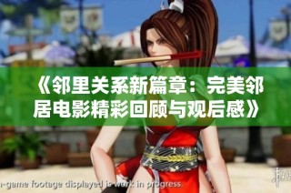 《邻里关系新篇章：完美邻居电影精彩回顾与观后感》