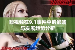 短视频在9.1事件中的影响与发展趋势分析