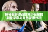 探秘厨房激战饥荒小辣椒的剧情深意与角色发展分析