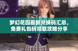 梦幻花园最新兑换码汇总，免费礼包码领取攻略分享