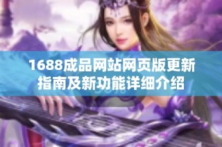 1688成品网站网页版更新指南及新功能详细介绍