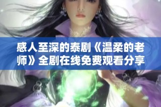 感人至深的泰剧《温柔的老师》全剧在线免费观看分享