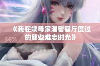 《我在姨母家温馨客厅度过的那些难忘时光》