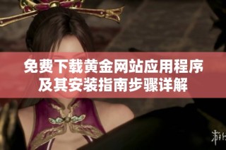 免费下载黄金网站应用程序及其安装指南步骤详解