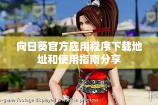 向日葵官方应用程序下载地址和使用指南分享
