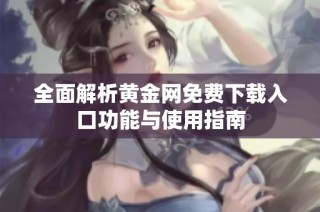 全面解析黄金网免费下载入口功能与使用指南