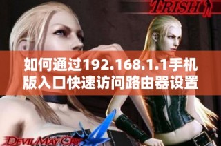 如何通过192.168.1.1手机版入口快速访问路由器设置界面