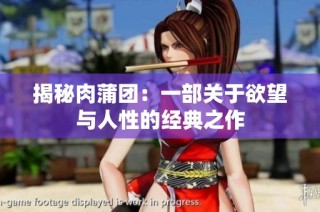 揭秘肉蒲团：一部关于欲望与人性的经典之作