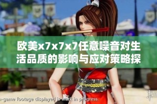 欧美x7x7x7任意噪音对生活品质的影响与应对策略探讨