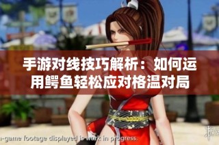 手游对线技巧解析：如何运用鳄鱼轻松应对格温对局