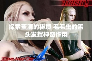 探索蜜源的秘境 毛毛虫的舌头发挥神奇作用