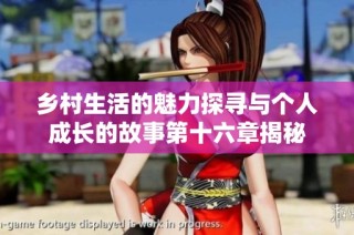 乡村生活的魅力探寻与个人成长的故事第十六章揭秘
