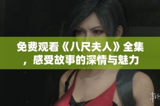 免费观看《八尺夫人》全集，感受故事的深情与魅力