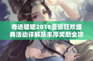 奇迹暖暖2018圣诞狂欢盛典活动详解及丰厚奖励全攻略