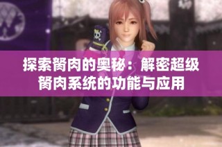 探索胬肉的奥秘：解密超级胬肉系统的功能与应用