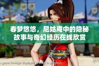 春梦悠悠，尼姑庵中的隐秘故事与奇幻经历在线欣赏