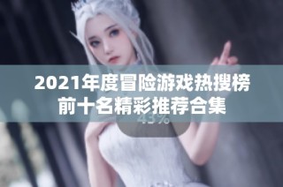 2021年度冒险游戏热搜榜前十名精彩推荐合集