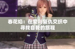 春花焰：在爱与复仇交织中寻找自我的旅程