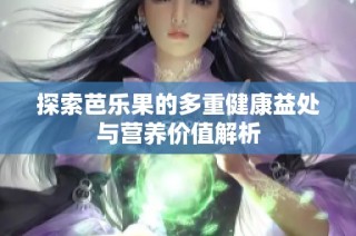 探索芭乐果的多重健康益处与营养价值解析